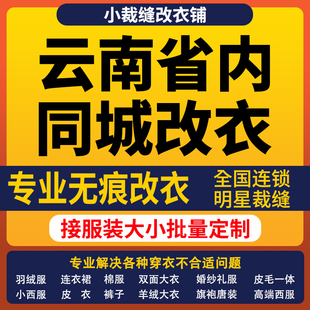 云南省改衣服裁缝店改羽绒服同城改大小专业改短改肩宽长修衣服腰