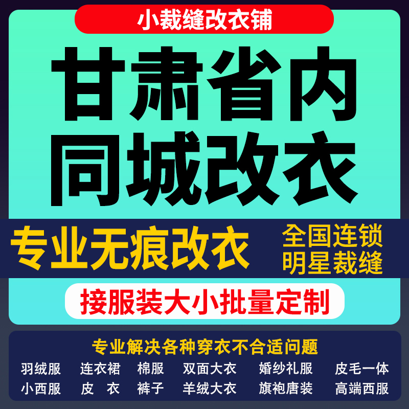 甘肃省改衣服裁缝店改羽绒服同城改大小专业改短改肩宽长修衣服腰