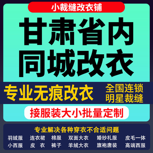 甘肃省改衣服裁缝店改羽绒服同城改大小专业改短改肩宽长修衣服腰