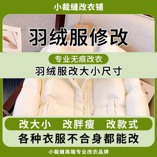专业羽绒服改大小尺寸羽绒服改胖瘦改拉链不合身都能改衣服裁缝店