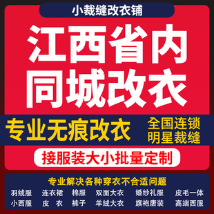 江西省改衣服裁缝店改羽绒服同城改大小专业改短改肩宽长修衣服腰