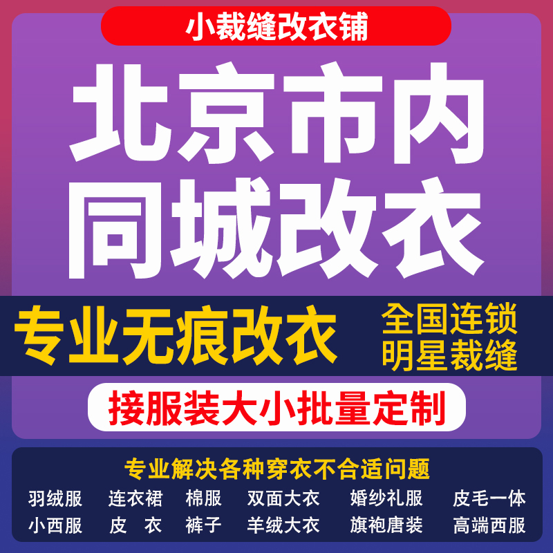 北京市改衣服裁缝店改羽绒服同城改大小专业改短改肩宽长修衣服腰