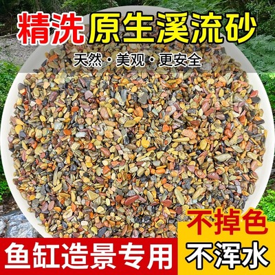 溪流沙造景专用过滤底砂天然摆件