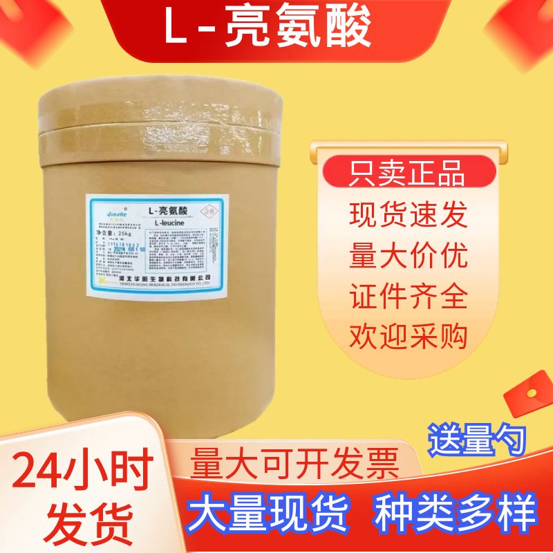 华阳L-亮氨酸粉氨基酸营养强化营