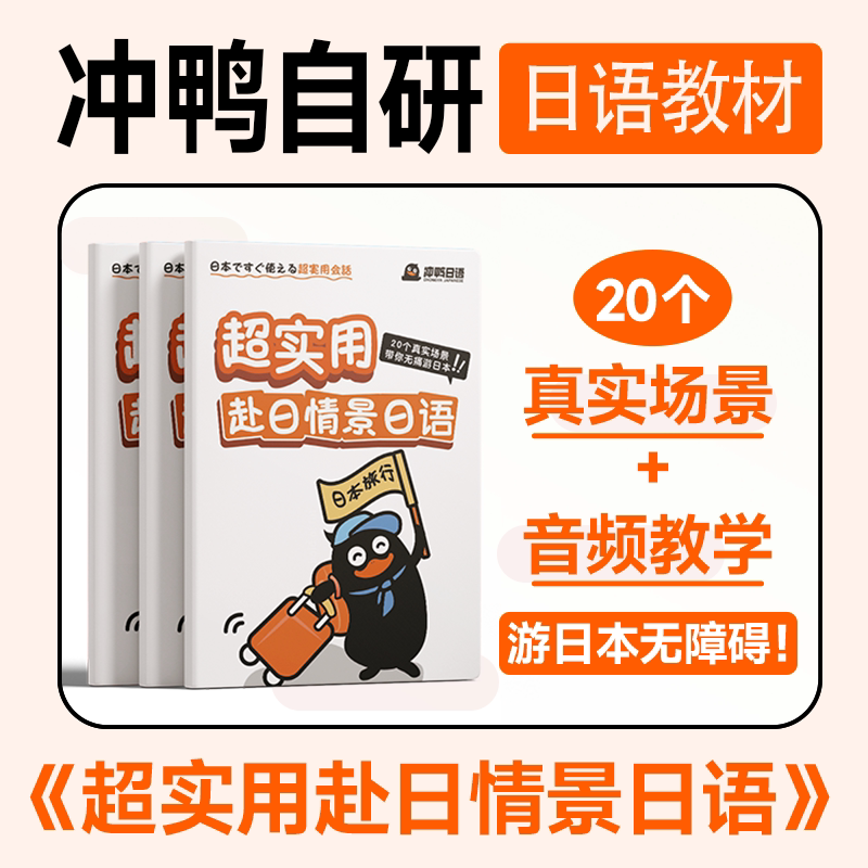 冲鸭赴日情景日语教材练习自学教程零基础语法单词阅读口袋书图片