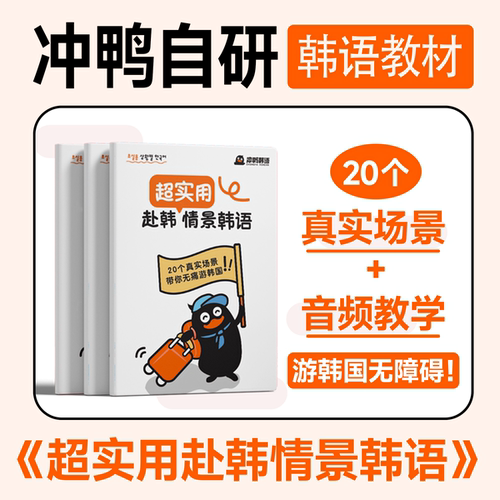 冲鸭赴韩情景韩语教材练习topik自学教程零基础语法单词阅读口袋