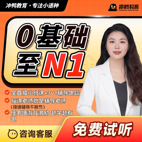 冲鸭教育日语课程JLPT直播网课零基础直达N1N2N3商务考研综合标日