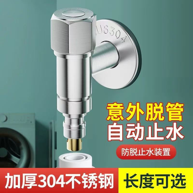 304不锈钢全自动洗衣机龙头