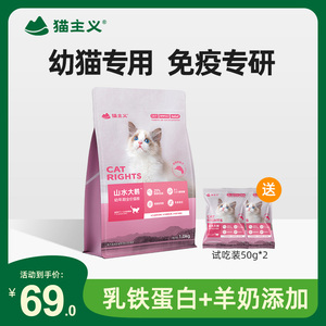 猫主义山水大鹅幼猫全价猫粮鲜鹅肉增强免疫离乳期1到12月专用