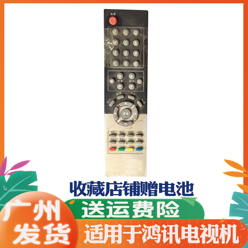 适用于HONGXUN鸿讯电视机遥控器