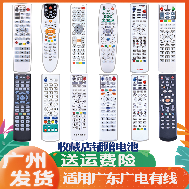 适用广东广电有线网络高清数字电视机顶盒遥控器深圳广州东莞佛山