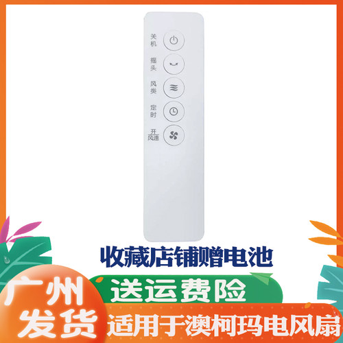 适用Aucma澳柯玛落地扇遥控板