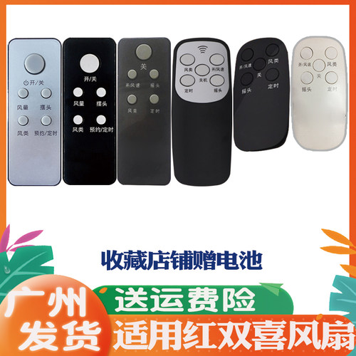 适用于红双喜风扇遥控器