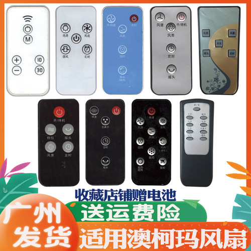 适用于澳柯玛风扇塔扇通用款