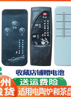 适用于宋茗坊电陶炉摇控板TB-185 stelton茶盘电磁炉烧水炉遥控器