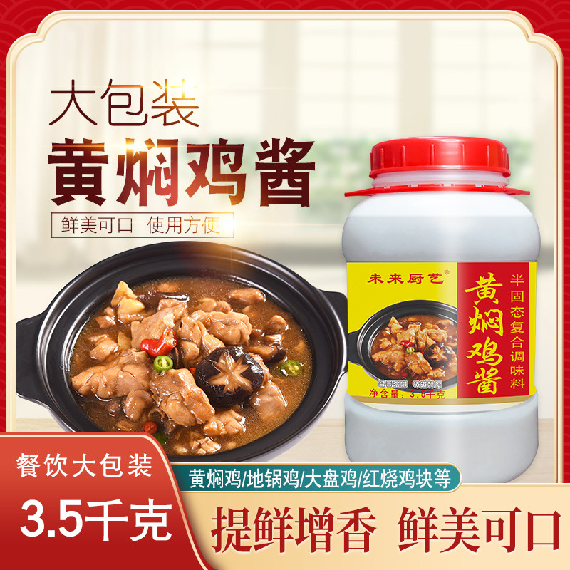 未来厨艺黄焖鸡酱商用秘制配方黄焖鸡米粉调料酱汁排骨地锅红烧鸡