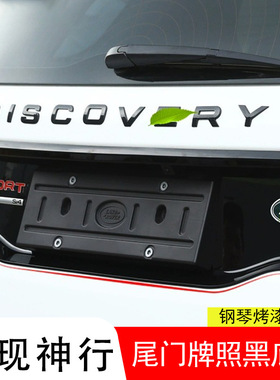 16-19款路发现神行改装尾门牌照黑底框SVR后包围后备箱装饰贴