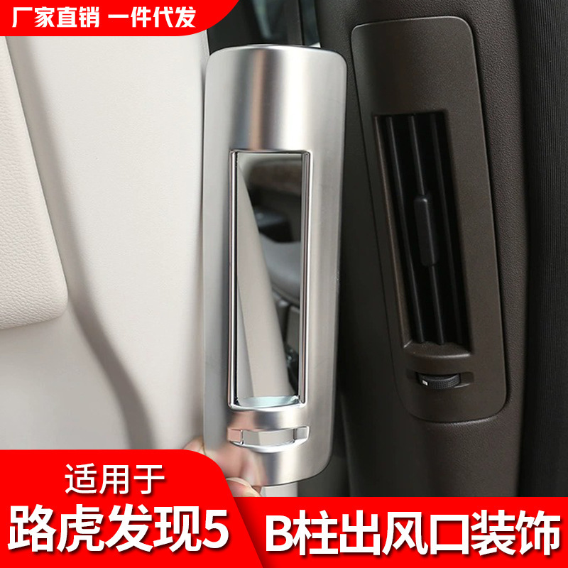 适用路虎发现5改装件发现5B柱出风口装饰框座椅后排出风口亮条贴