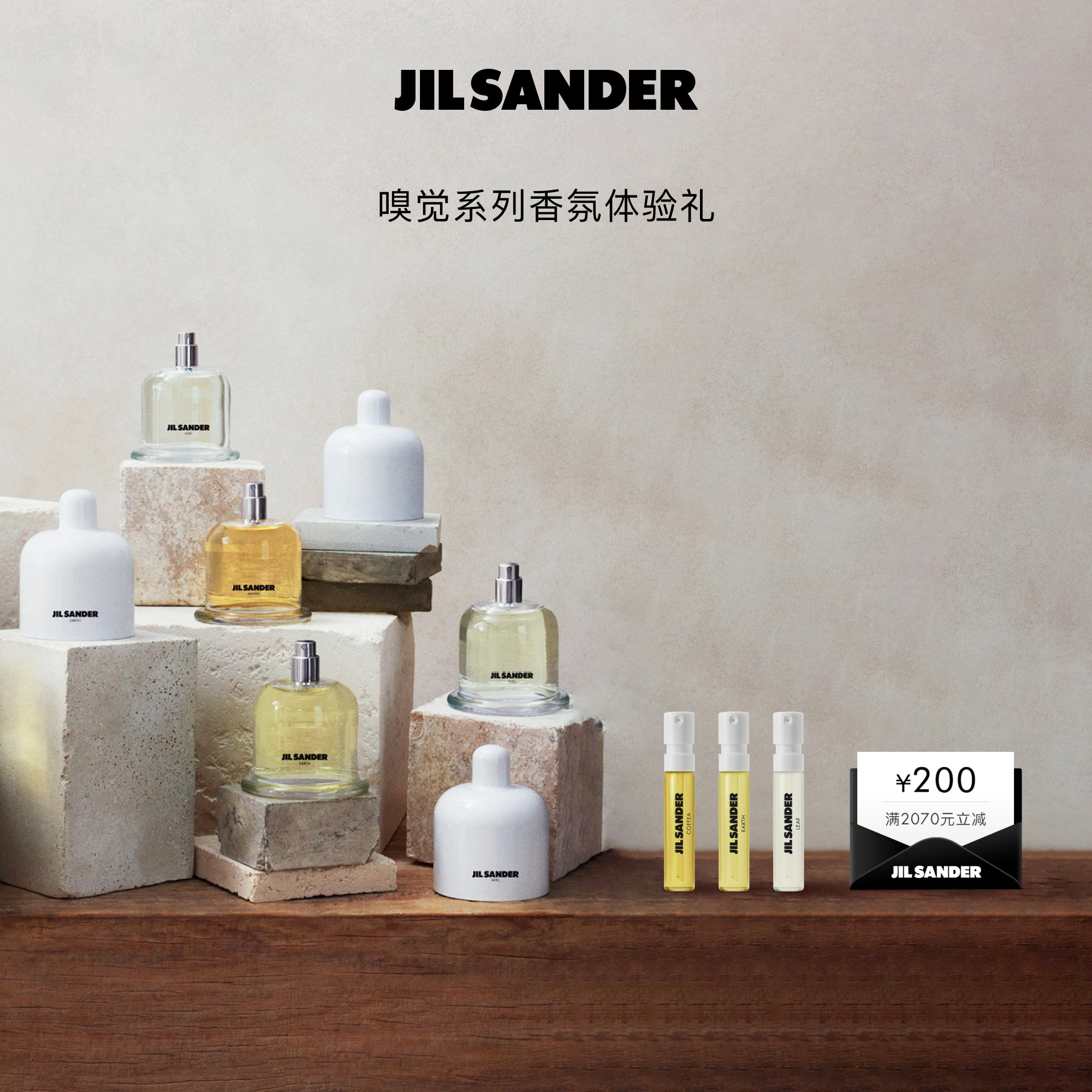 Jil Sander嗅觉系列香氛试用装1.5ml*3+200元香水香氛回购礼