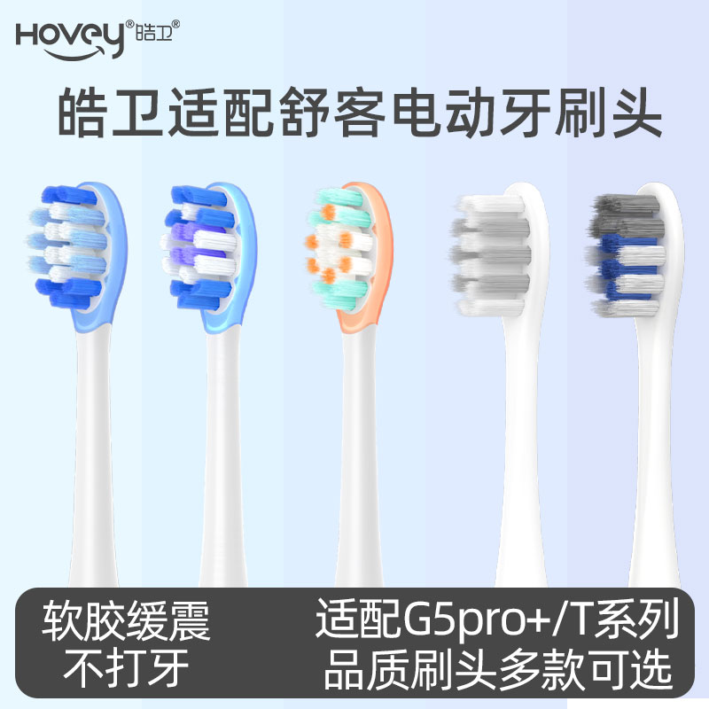 皓卫适配Sakypro舒客舒克T2/T3/G5pro+/GT2/G33/V5电动牙刷头缓震