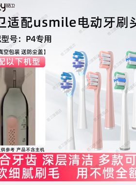 皓卫适配usmile笑容加电动牙刷头P4替换微笑Y20通用