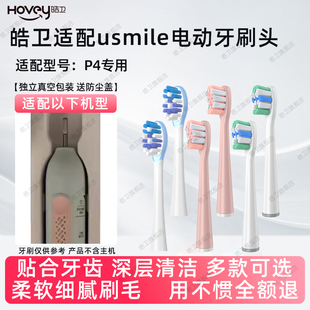 皓卫适配usmile笑容加电动牙刷头P4替换微笑Y20通用