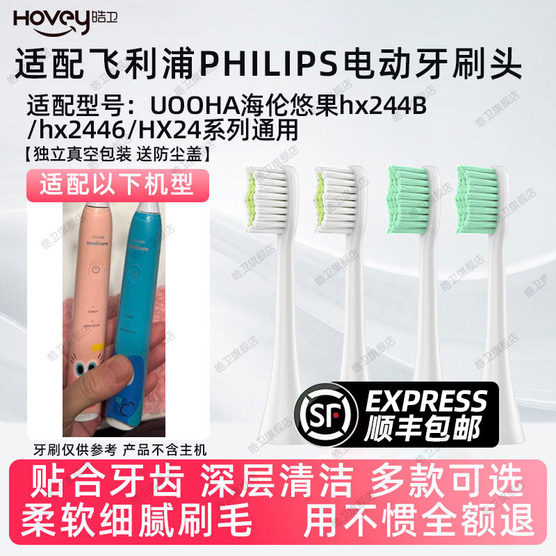 适配飞利浦电动牙刷头UOOHA海伦悠果hx244B/P/hx2446替换sonicare