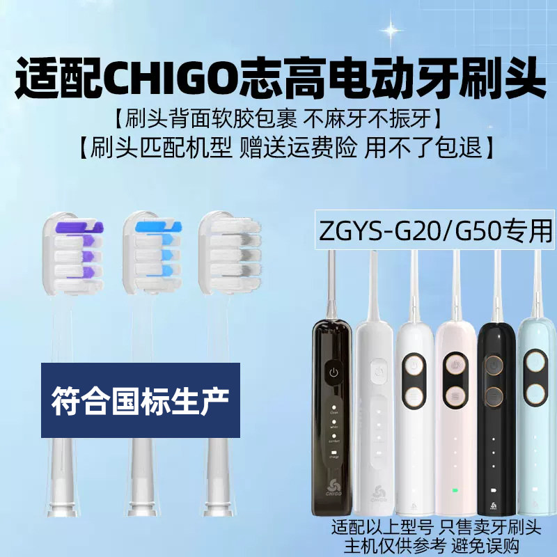 适配CHIGO志高ZGYS-G20/G50扫振电动牙刷头缓震包胶成人软毛替换