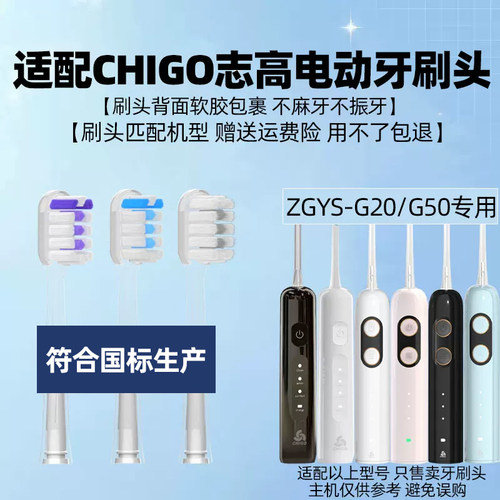 适配CHIGO志高ZGYS-G20/G50扫振电动牙刷头缓震包胶成人软毛替换