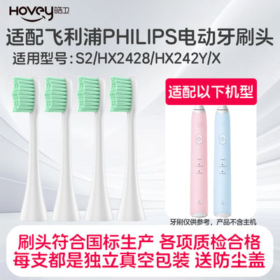 适配飞利浦电动牙刷头S2/HX2428/HX242Y/HX242X小羽刷升级替换头