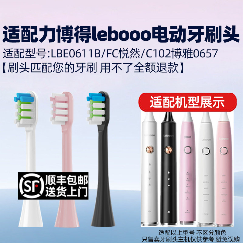 适配lebooo力博得LBE0611B/FC悦然电动牙刷头C102博雅0657替换头