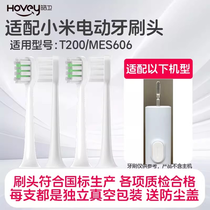 皓卫适配小米T200/T200C声波电动牙刷头MES606替换头软毛