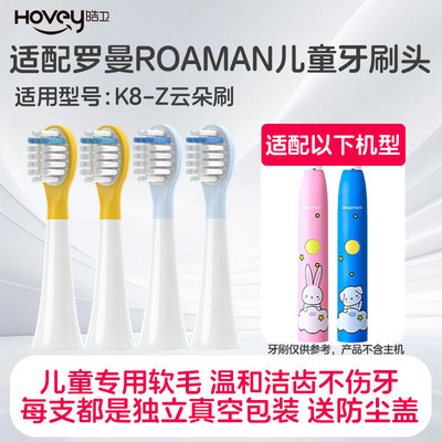 皓卫适配ROAMAN/罗曼儿童电动牙刷头K8-Z云朵替换头