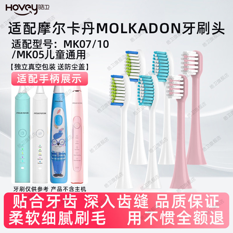 适配摩尔卡丹MOLKADON电动牙刷头MK07/10替换软毛MK05儿童