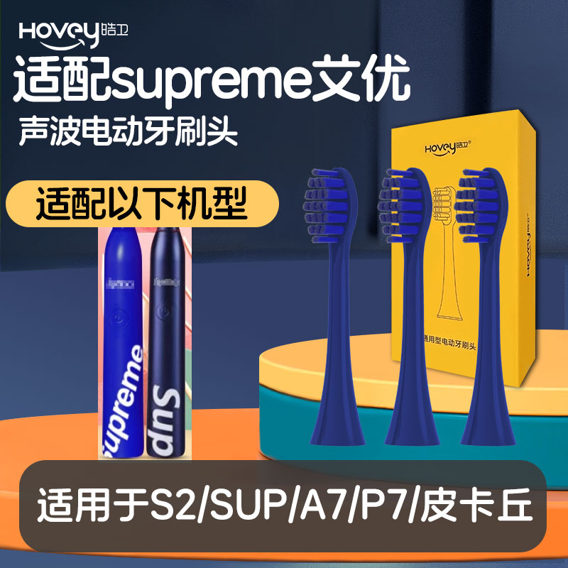 适配supreme艾优电动牙刷头S2/红色apiyoo/SUP/A7/P7 S皮卡丘
