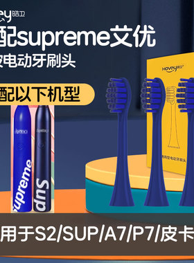 皓卫适配supreme艾优电动牙刷头S2/红色apiyoo/SUP/A7/P7 S皮卡丘