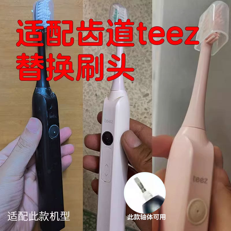 适配teez齿道电动牙刷头G1/G3通用 Teeth Road拜尔X1