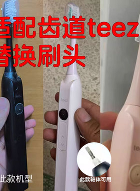 适配teez齿道电动牙刷头G1/G3通用 Teeth Road拜尔X1