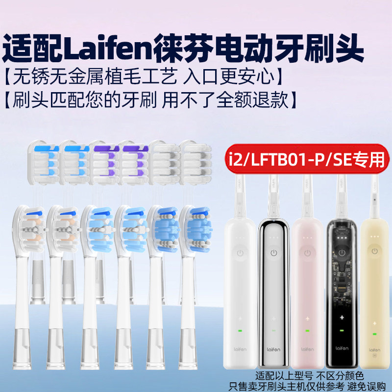 适配Laifen徕芬电动牙刷头i2探索版/LFTB01-P/SE软毛全系列替换头