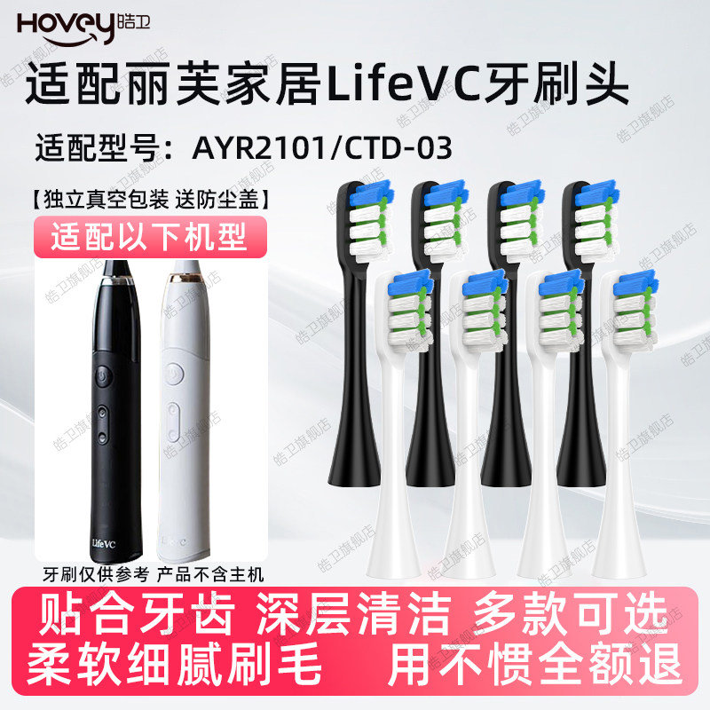 适配丽芙家居LifeVC电动牙刷头AYR2101/CTD-03成人软毛替换头