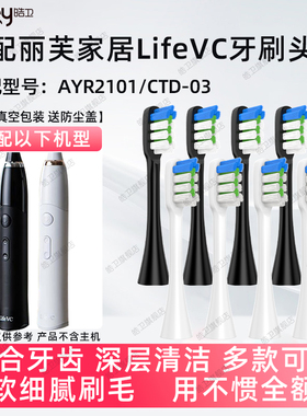 适配丽芙家居LifeVC电动牙刷头AYR2101/CTD-03成人软毛替换头
