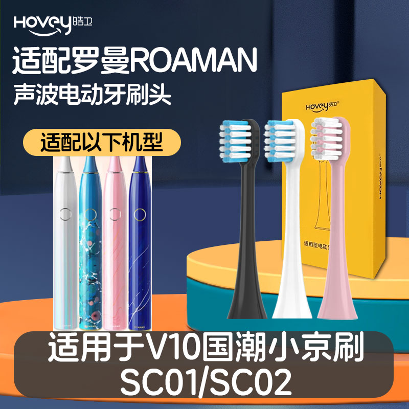 皓卫适配罗曼ROAMAN电动牙刷头V10国潮小京刷SC01/SC02通用替换