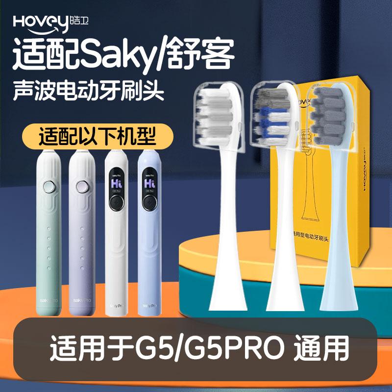 皓卫适配舒客舒克G5/G5PRO电动牙刷头Saky proG33/G34/T2/T3通用