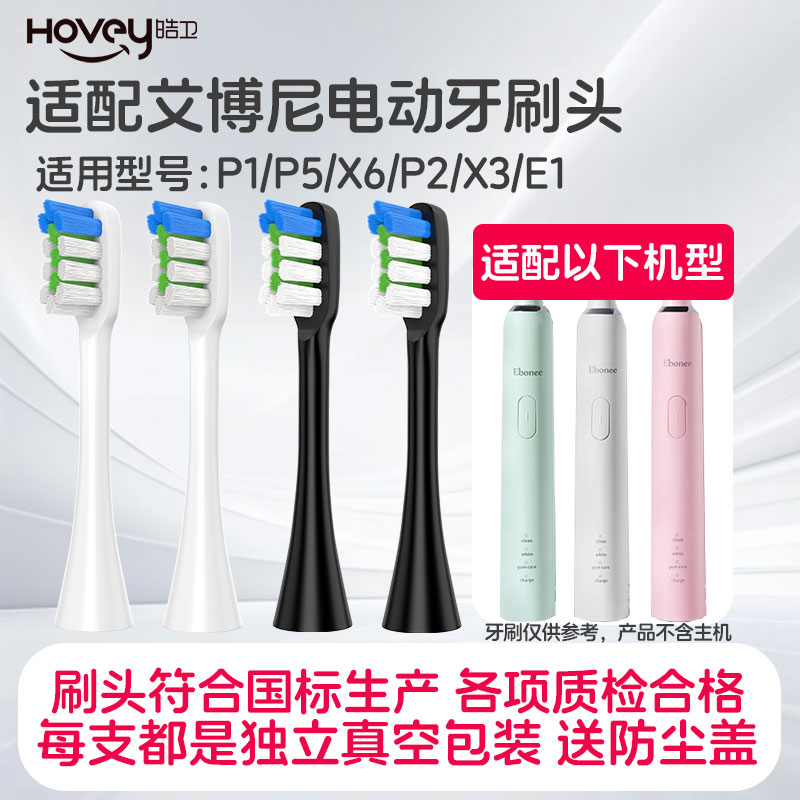 皓卫适配Ebonee艾博尼电动牙刷头P1/P5/X6/P2/X3/E1通用替换头