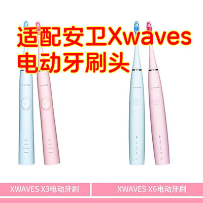 适配安卫Xwaves电动牙刷头X3X6专用替换头软毛通用刷头