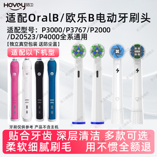 皓卫适用oralb欧乐b/P3000/P3767电动牙刷头P2000/D20523/P4000