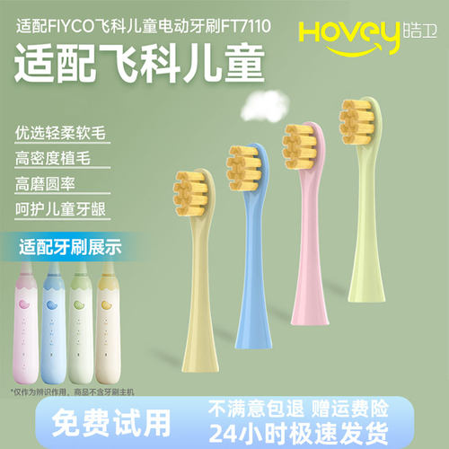 皓卫适配飞科FLYCO儿童电动牙刷头FT7110/TH03替换儿童牙刷头软毛