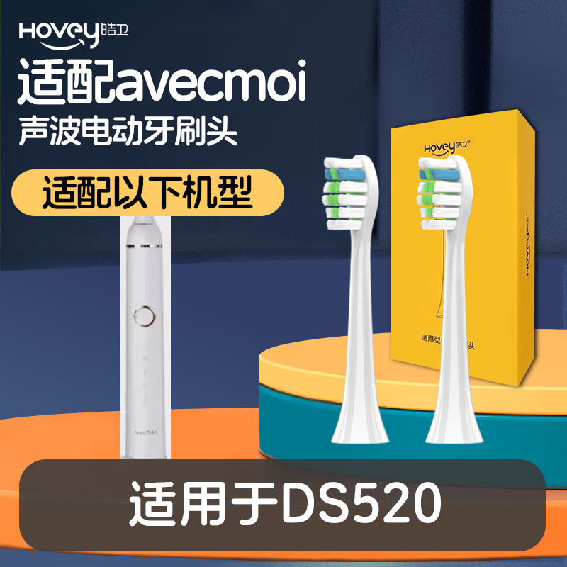 皓卫适配avecmoi电动牙刷头DS520替换标准刷头清洁