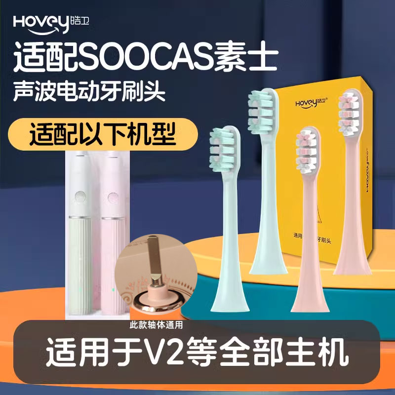 皓卫适配SOOCAS素士电动牙刷头V2/D3S/X3U/V5/D2/D5通用替换