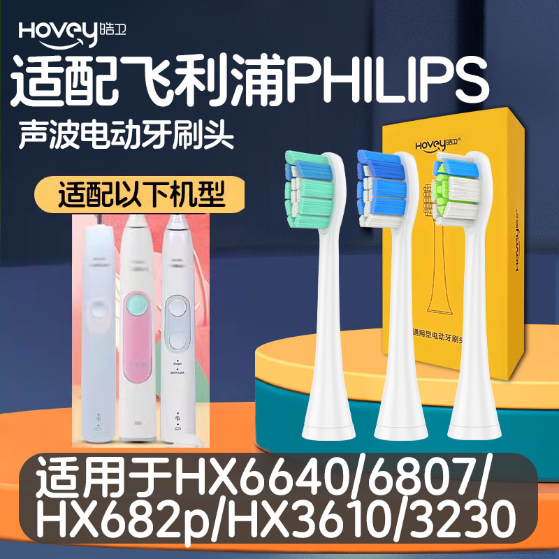 皓卫适配飞利浦电动牙刷头换Hx6640 HX6807 6620/6622/6630/6632